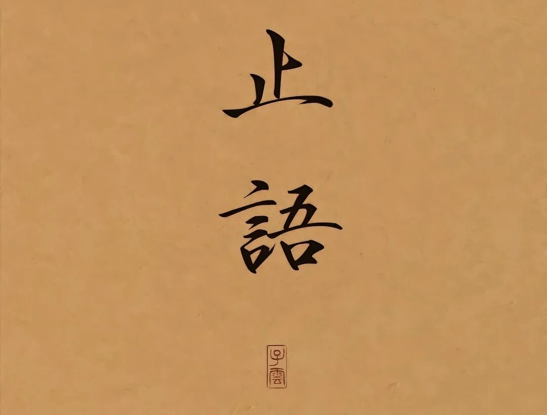 嘴下留德，福气自来