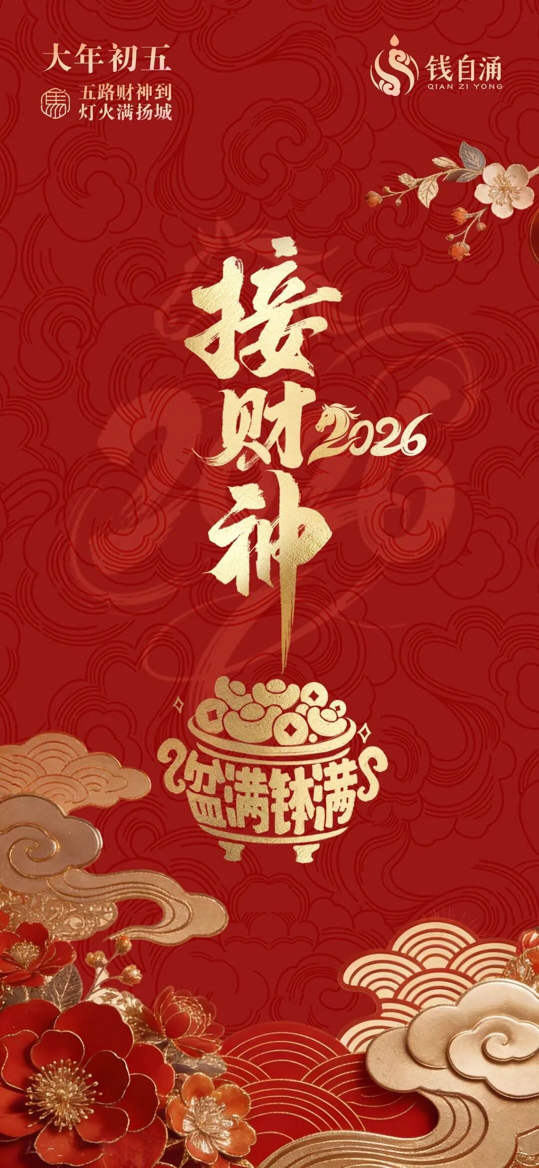 大年初五迎财神啦！