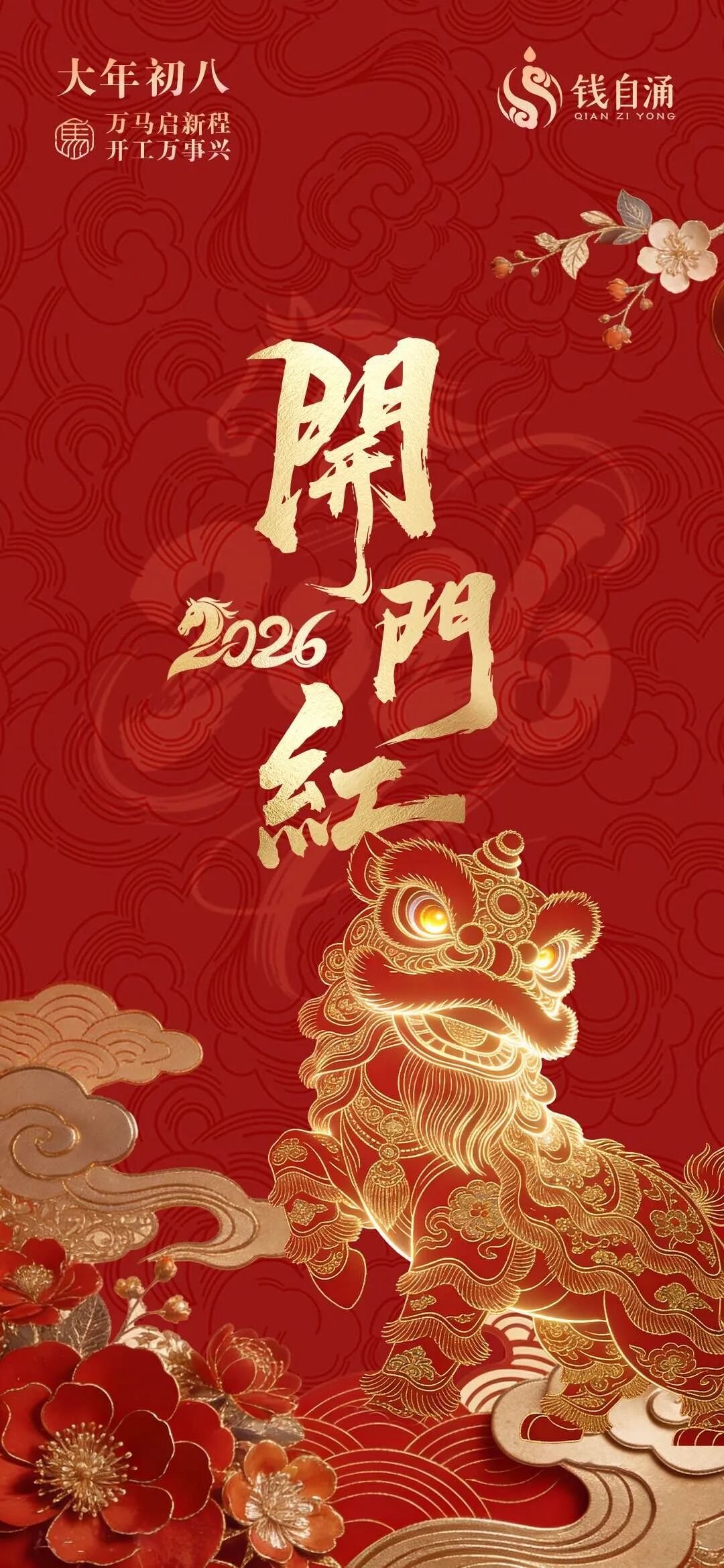 【不二】大年初八 开门大吉