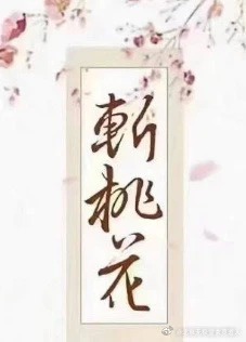 有什么方法可以减少桃花劫或情色之灾