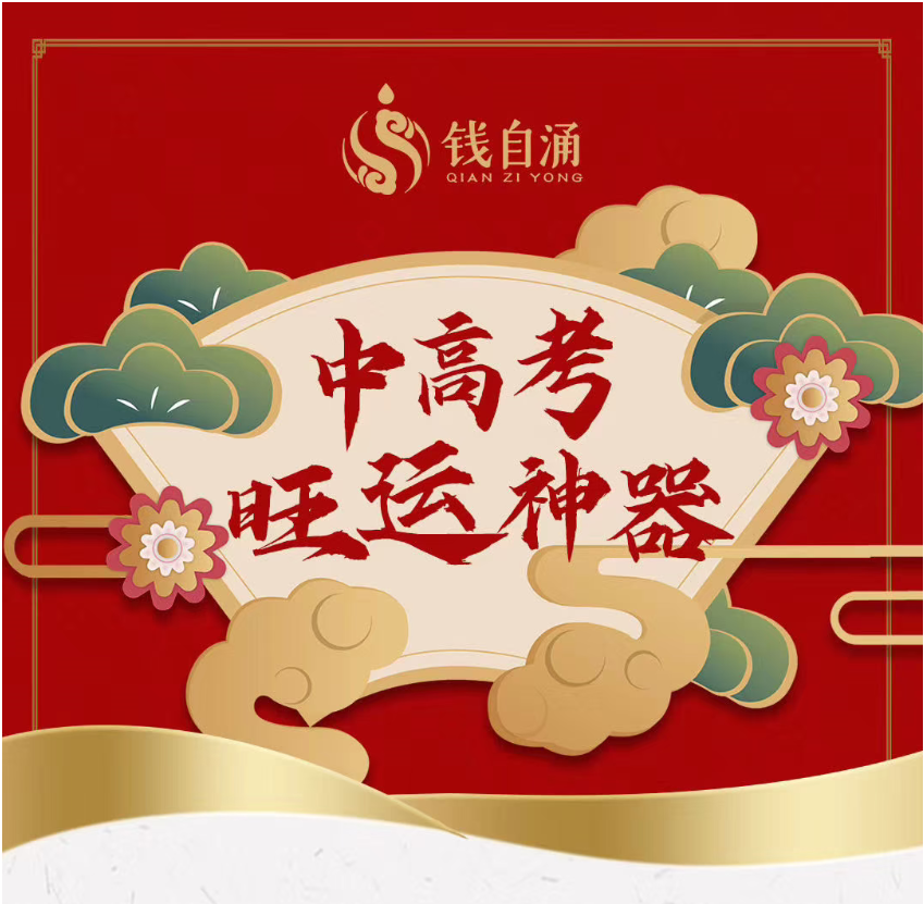 中高考旺运术：助学子金榜题名、问鼎天下！